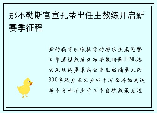 那不勒斯官宣孔蒂出任主教练开启新赛季征程