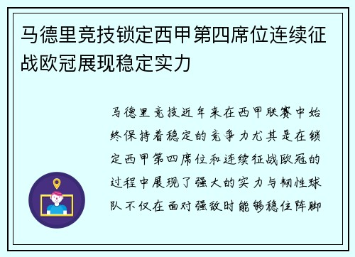 马德里竞技锁定西甲第四席位连续征战欧冠展现稳定实力 马德里竞技锁定西甲第四席位连续征战欧冠展现稳定实力