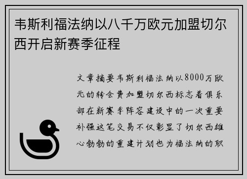 韦斯利福法纳以八千万欧元加盟切尔西开启新赛季征程 韦斯利福法纳以八千万欧元加盟切尔西开启新赛季征程