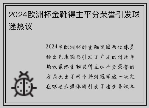2024欧洲杯金靴得主平分荣誉引发球迷热议