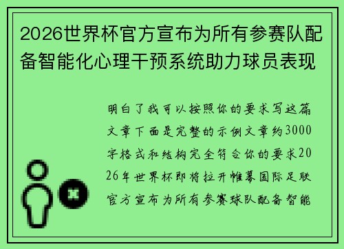 2026世界杯官方宣布为所有参赛队配备智能化心理干预系统助力球员表现