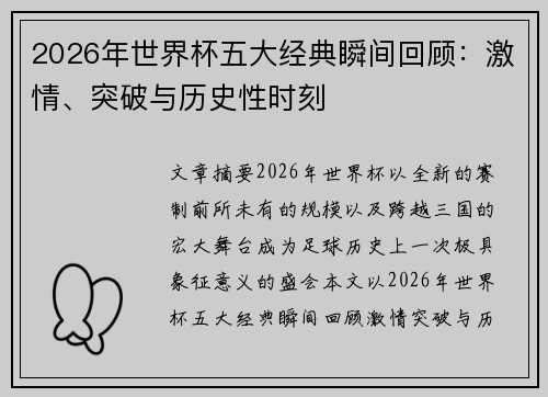 2026年世界杯五大经典瞬间回顾:激情、突破与历史性时刻 2026年世界杯五大经典瞬间回顾:激情、突破与历史性时刻