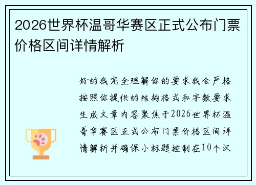 2026世界杯温哥华赛区正式公布门票价格区间详情解析 2026世界杯温哥华赛区正式公布门票价格区间详情解析