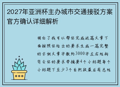 2027年亚洲杯主办城市交通接驳方案官方确认详细解析