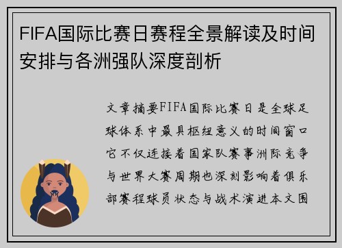 FIFA国际比赛日赛程全景解读及时间安排与各洲强队深度剖析