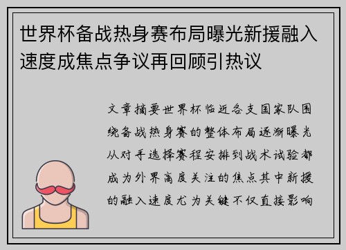 世界杯备战热身赛布局曝光新援融入速度成焦点争议再回顾引热议 世界杯备战热身赛布局曝光新援融入速度成焦点争议再回顾引热议