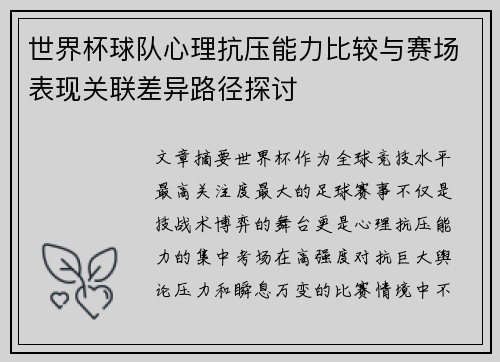 世界杯球队心理抗压能力比较与赛场表现关联差异路径探讨