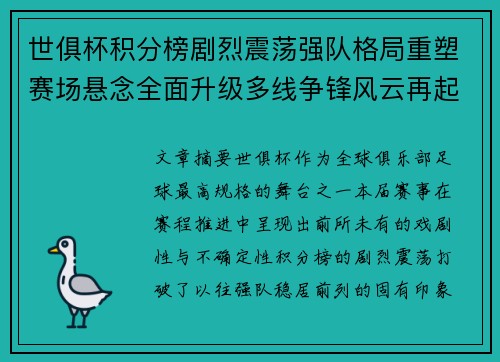 世俱杯积分榜剧烈震荡强队格局重塑赛场悬念全面升级多线争锋风云再起
