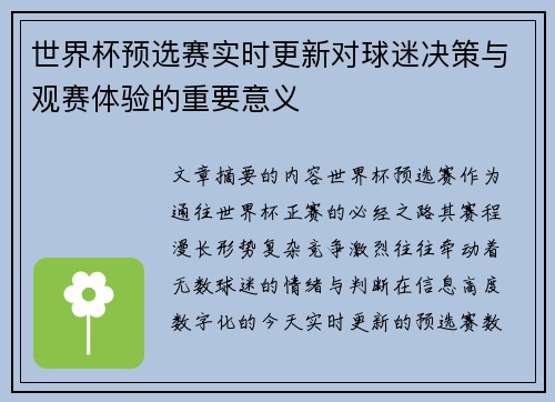 世界杯预选赛实时更新对球迷决策与观赛体验的重要意义 世界杯预选赛实时更新对球迷决策与观赛体验的重要意义