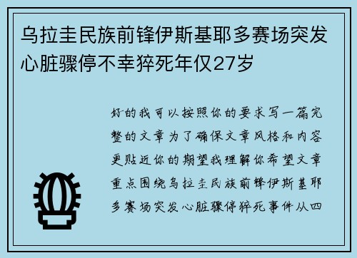 乌拉圭民族前锋伊斯基耶多赛场突发心脏骤停不幸猝死年仅27岁 乌拉圭民族前锋伊斯基耶多赛场突发心脏骤停不幸猝死年仅27岁