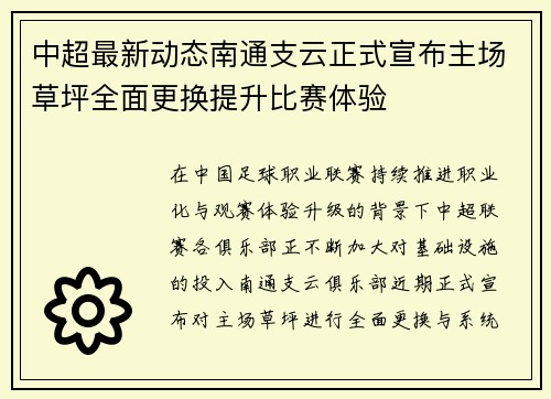 中超最新动态南通支云正式宣布主场草坪全面更换提升比赛体验