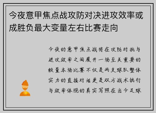 今夜意甲焦点战攻防对决进攻效率或成胜负最大变量左右比赛走向 今夜意甲焦点战攻防对决进攻效率或成胜负最大变量左右比赛走向