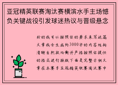 亚冠精英联赛淘汰赛横滨水手主场憾负关键战役引发球迷热议与晋级悬念再起