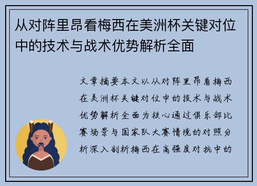 从对阵里昂看梅西在美洲杯关键对位中的技术与战术优势解析全面 从对阵里昂看梅西在美洲杯关键对位中的技术与战术优势解析全面