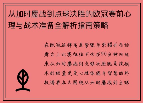 从加时鏖战到点球决胜的欧冠赛前心理与战术准备全解析指南策略 从加时鏖战到点球决胜的欧冠赛前心理与战术准备全解析指南策略
