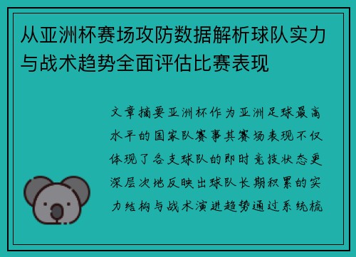 从亚洲杯赛场攻防数据解析球队实力与战术趋势全面评估比赛表现 从亚洲杯赛场攻防数据解析球队实力与战术趋势全面评估比赛表现
