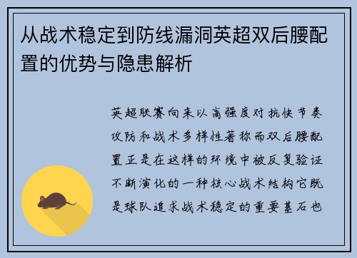从战术稳定到防线漏洞英超双后腰配置的优势与隐患解析