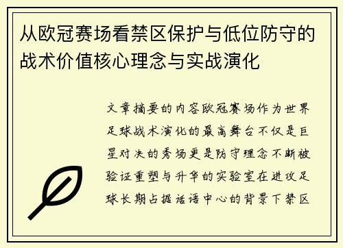 从欧冠赛场看禁区保护与低位防守的战术价值核心理念与实战演化 从欧冠赛场看禁区保护与低位防守的战术价值核心理念与实战演化