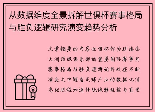 从数据维度全景拆解世俱杯赛事格局与胜负逻辑研究演变趋势分析