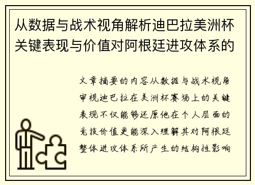 从数据与战术视角解析迪巴拉美洲杯关键表现与价值对阿根廷进攻体系的影响