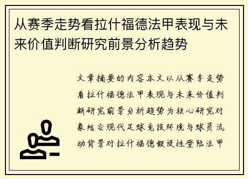 从赛季走势看拉什福德法甲表现与未来价值判断研究前景分析趋势