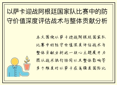 以萨卡迎战阿根廷国家队比赛中的防守价值深度评估战术与整体贡献分析 以萨卡迎战阿根廷国家队比赛中的防守价值深度评估战术与整体贡献分析