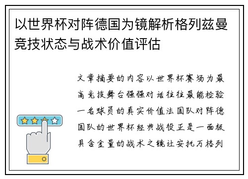 以世界杯对阵德国为镜解析格列兹曼竞技状态与战术价值评估