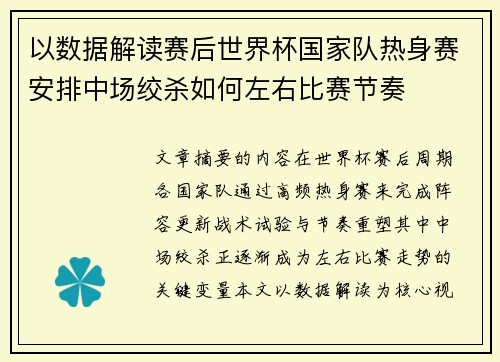 以数据解读赛后世界杯国家队热身赛安排中场绞杀如何左右比赛节奏