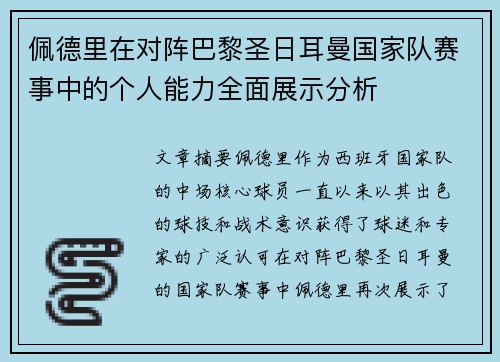 佩德里在对阵巴黎圣日耳曼国家队赛事中的个人能力全面展示分析 佩德里在对阵巴黎圣日耳曼国家队赛事中的个人能力全面展示分析