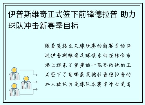 伊普斯维奇正式签下前锋德拉普 助力球队冲击新赛季目标