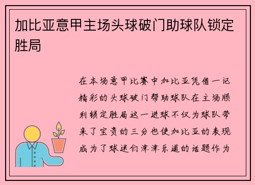 加比亚意甲主场头球破门助球队锁定胜局