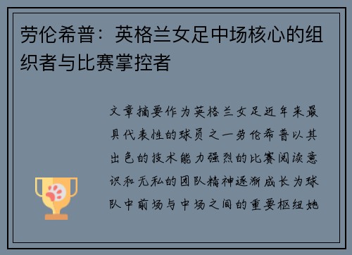 劳伦希普：英格兰女足中场核心的组织者与比赛掌控者