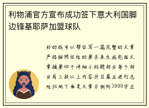 利物浦官方宣布成功签下意大利国脚边锋基耶萨加盟球队 利物浦官方宣布成功签下意大利国脚边锋基耶萨加盟球队
