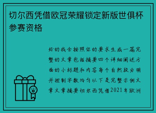 切尔西凭借欧冠荣耀锁定新版世俱杯参赛资格