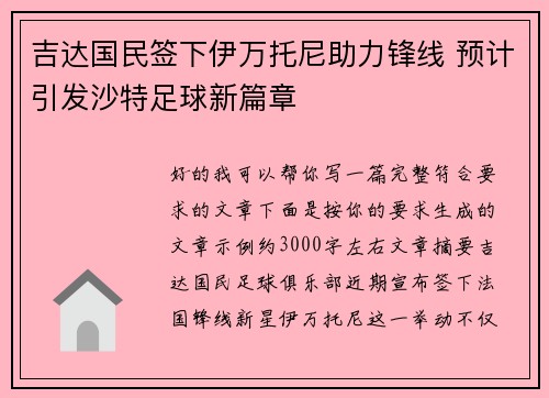吉达国民签下伊万托尼助力锋线 预计引发沙特足球新篇章