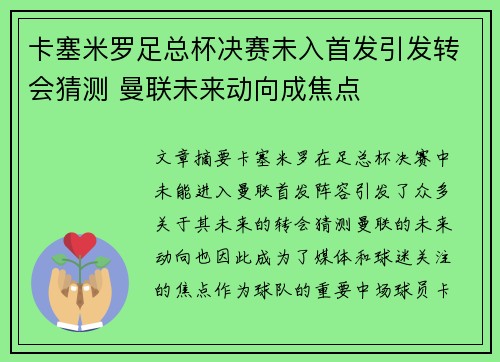 卡塞米罗足总杯决赛未入首发引发转会猜测 曼联未来动向成焦点 卡塞米罗足总杯决赛未入首发引发转会猜测 曼联未来动向成焦点