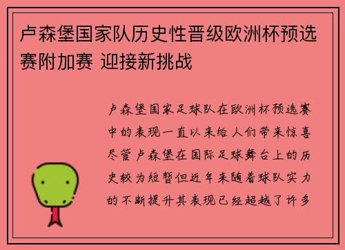 卢森堡国家队历史性晋级欧洲杯预选赛附加赛 迎接新挑战