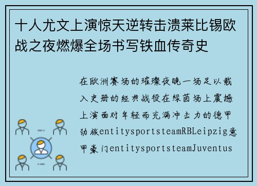 十人尤文上演惊天逆转击溃莱比锡欧战之夜燃爆全场书写铁血传奇史 十人尤文上演惊天逆转击溃莱比锡欧战之夜燃爆全场书写铁血传奇史