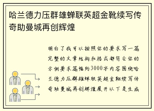 哈兰德力压群雄蝉联英超金靴续写传奇助曼城再创辉煌
