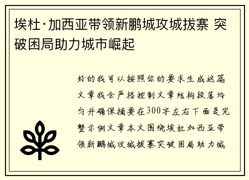 埃杜·加西亚带领新鹏城攻城拔寨 突破困局助力城市崛起