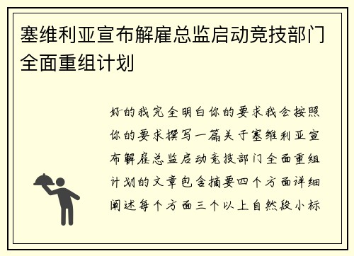 塞维利亚宣布解雇总监启动竞技部门全面重组计划 塞维利亚宣布解雇总监启动竞技部门全面重组计划