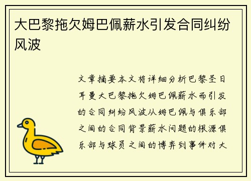大巴黎拖欠姆巴佩薪水引发合同纠纷风波 大巴黎拖欠姆巴佩薪水引发合同纠纷风波