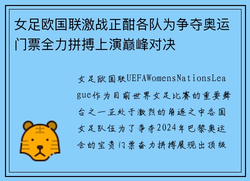 女足欧国联激战正酣各队为争夺奥运门票全力拼搏上演巅峰对决