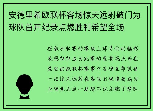 安德里希欧联杯客场惊天远射破门为球队首开纪录点燃胜利希望全场 安德里希欧联杯客场惊天远射破门为球队首开纪录点燃胜利希望全场