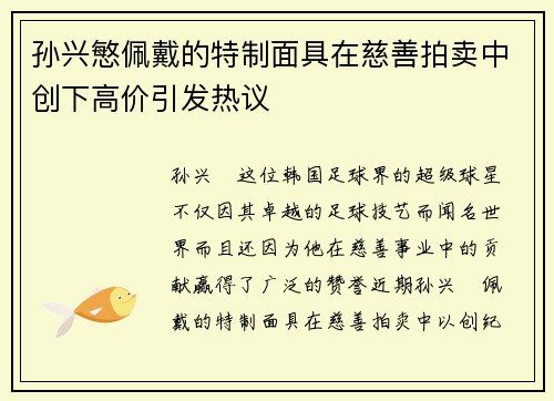 孙兴慜佩戴的特制面具在慈善拍卖中创下高价引发热议 孙兴慜佩戴的特制面具在慈善拍卖中创下高价引发热议