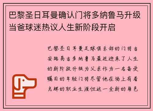 巴黎圣日耳曼确认门将多纳鲁马升级当爸球迷热议人生新阶段开启