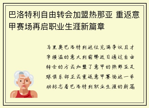 巴洛特利自由转会加盟热那亚 重返意甲赛场再启职业生涯新篇章 巴洛特利自由转会加盟热那亚 重返意甲赛场再启职业生涯新篇章