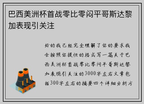 巴西美洲杯首战零比零闷平哥斯达黎加表现引关注
