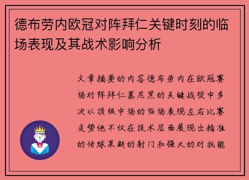 德布劳内欧冠对阵拜仁关键时刻的临场表现及其战术影响分析