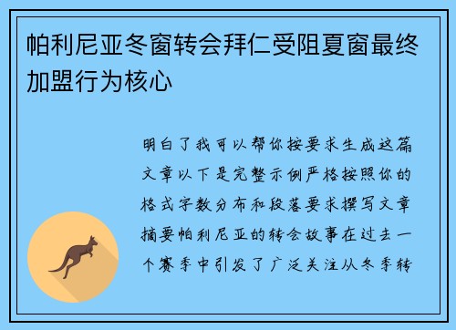 帕利尼亚冬窗转会拜仁受阻夏窗最终加盟行为核心